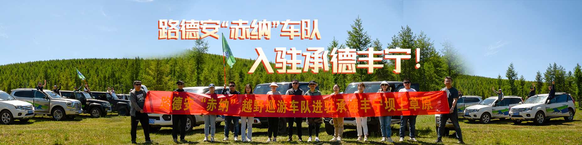 熱烈慶祝路德安“赤納”越野車隊，入駐承德豐寧?。。?/>
                        </a>
                    </div>
                    <div   id=